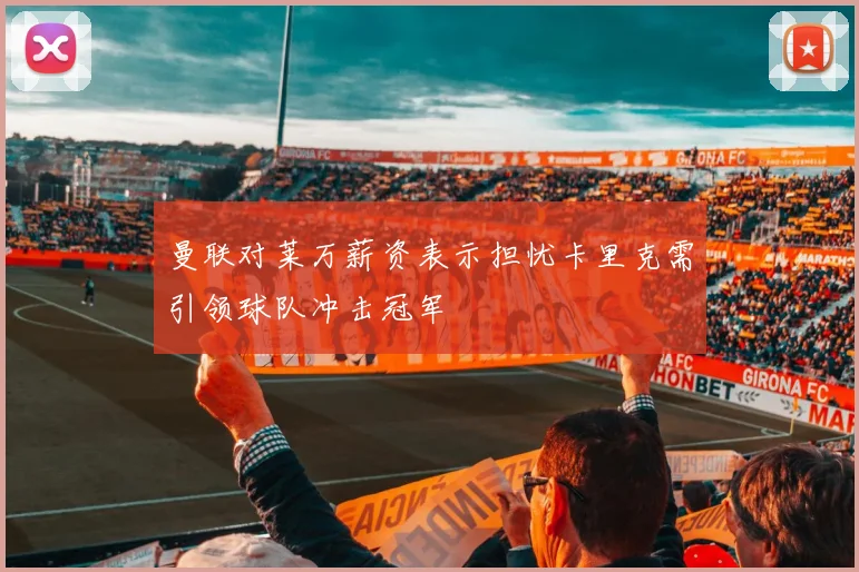 曼联对莱万薪资表示担忧卡里克需引领球队冲击冠军