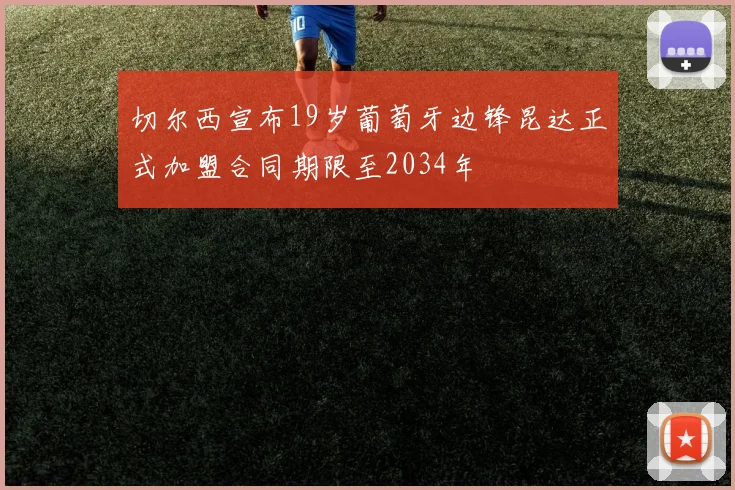 切尔西宣布19岁葡萄牙边锋昆达正式加盟合同期限至2034年